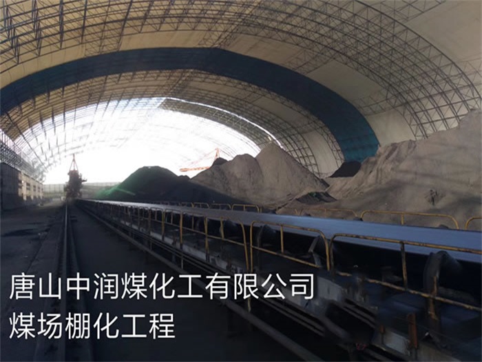 日照中润煤化工有限公司煤场棚化工程